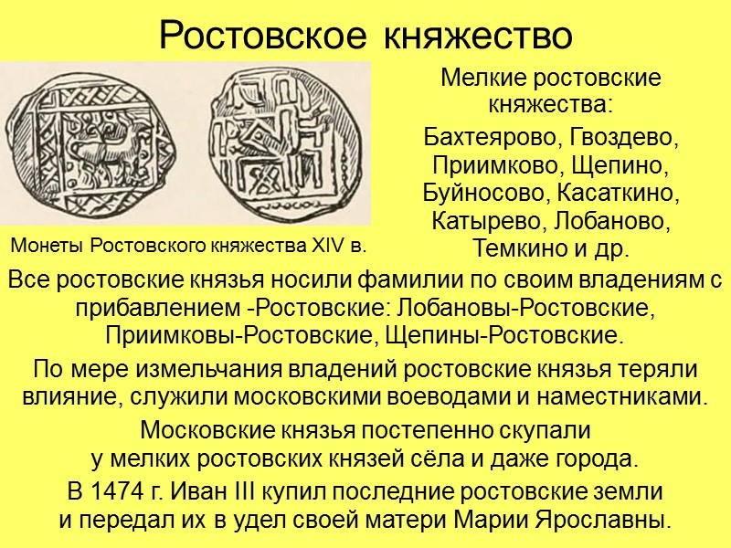 Ростовское княжество Мелкие ростовские княжества: Бахтеярово, Гвоздево, Приимково, Щепино, Буйносово, Касаткино, Катырево, Лобаново, 